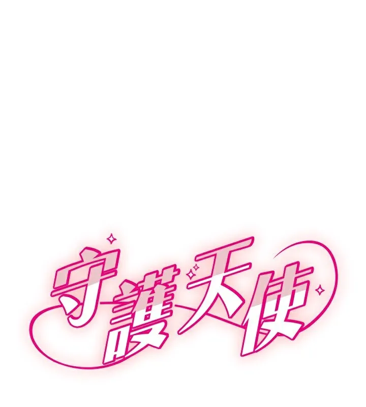 守護天使 第46話