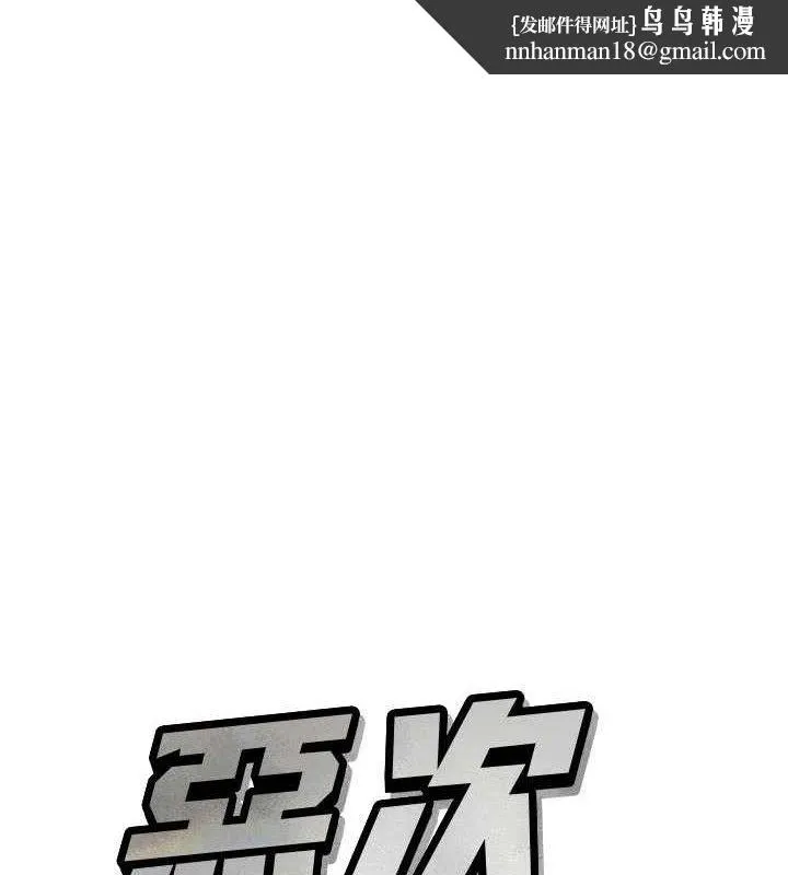 恶次人生 第43話