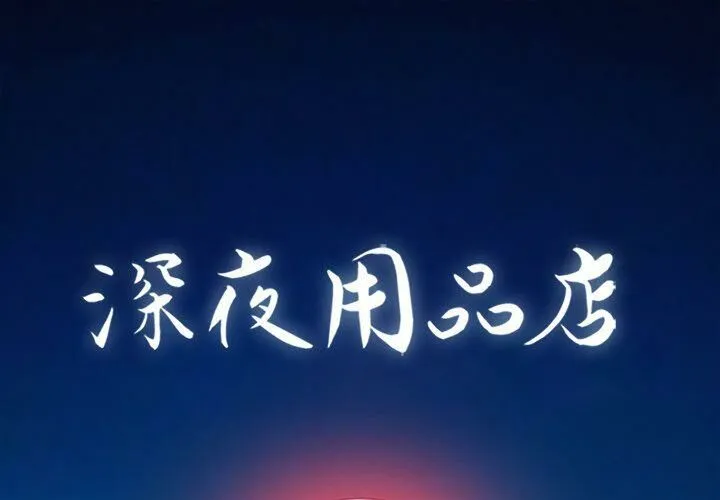 深夜用品店 第18話