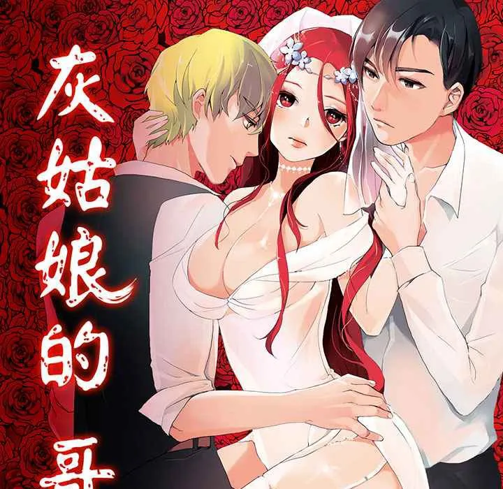 灰姑娘的哥哥們/Brothers of Cinderella 第6話