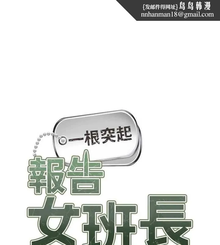 報告女班長:一根突起 第33話